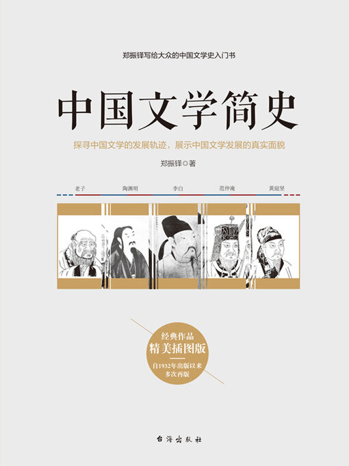 Title details for 中国文学简史 by 郑振铎 - Available